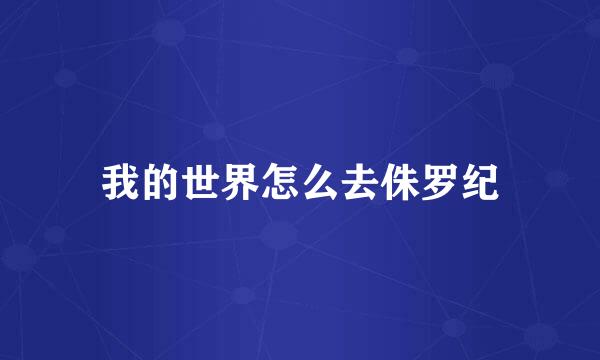 我的世界怎么去侏罗纪