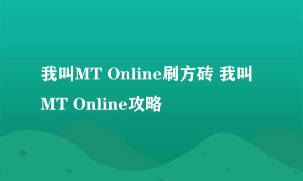 我叫MT Online刷方砖 我叫MT Online攻略