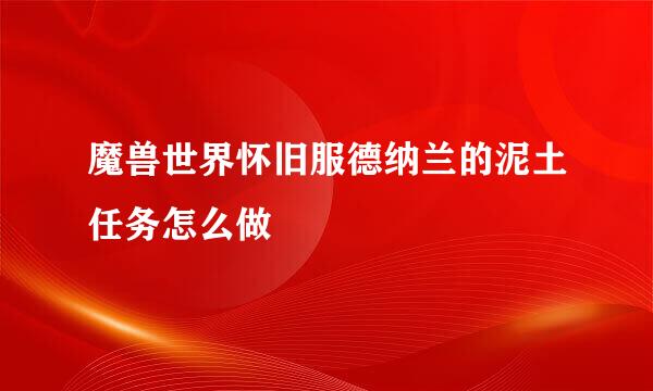 魔兽世界怀旧服德纳兰的泥土任务怎么做