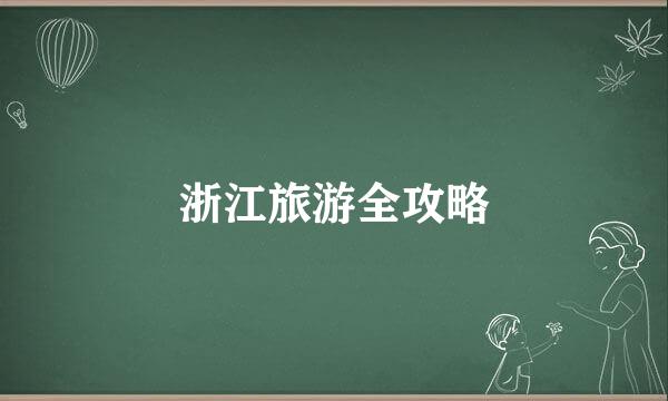 浙江旅游全攻略