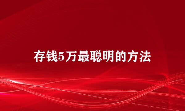 存钱5万最聪明的方法