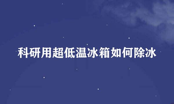 科研用超低温冰箱如何除冰