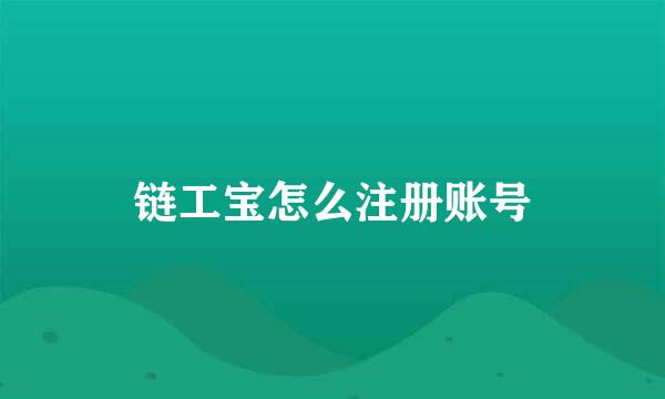 链工宝怎么注册账号