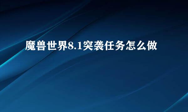 魔兽世界8.1突袭任务怎么做