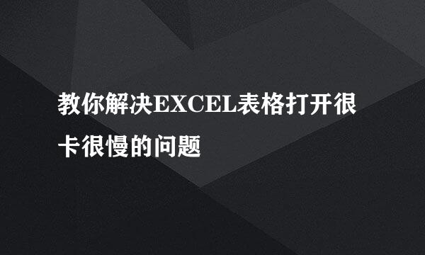 教你解决EXCEL表格打开很卡很慢的问题