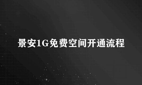 景安1G免费空间开通流程