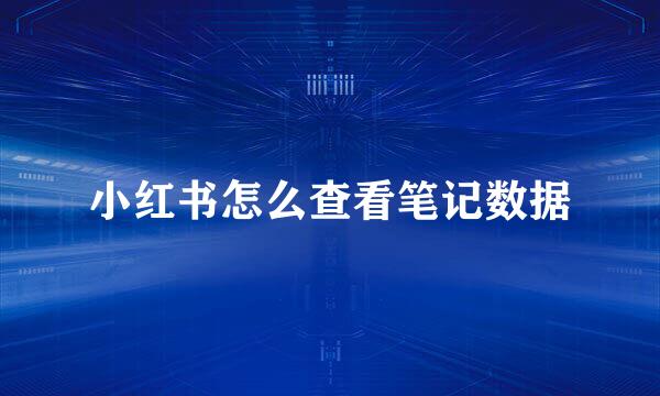 小红书怎么查看笔记数据