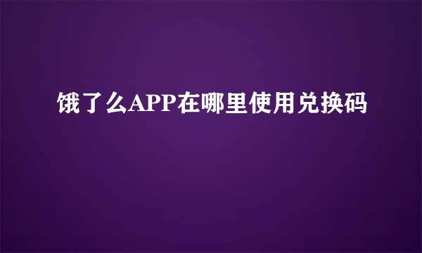 饿了么APP在哪里使用兑换码