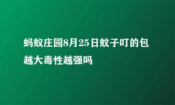 蚂蚁庄园8月25日蚊子叮的包越大毒性越强吗