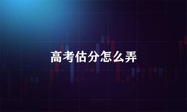 高考估分怎么弄