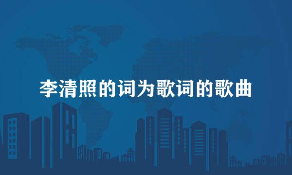 李清照的词为歌词的歌曲