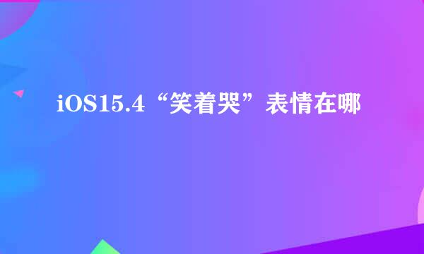 iOS15.4“笑着哭”表情在哪