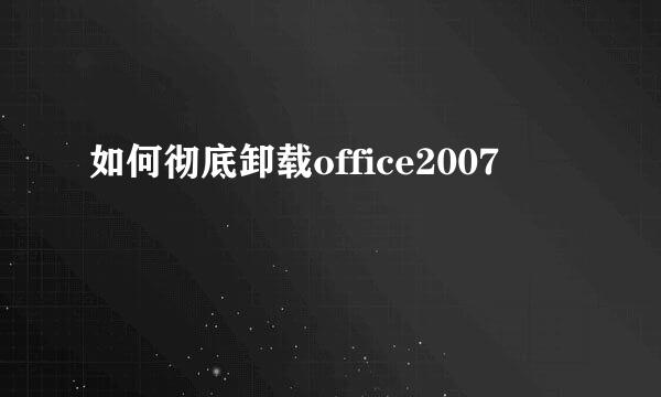 如何彻底卸载office2007