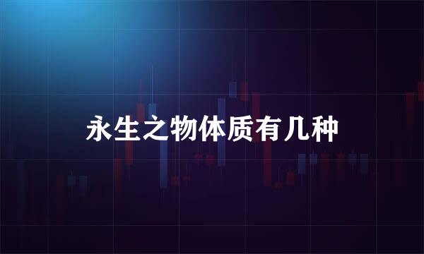 永生之物体质有几种
