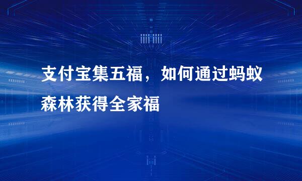 支付宝集五福，如何通过蚂蚁森林获得全家福