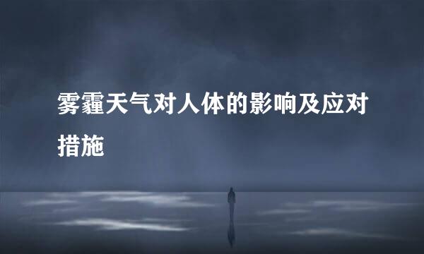 雾霾天气对人体的影响及应对措施