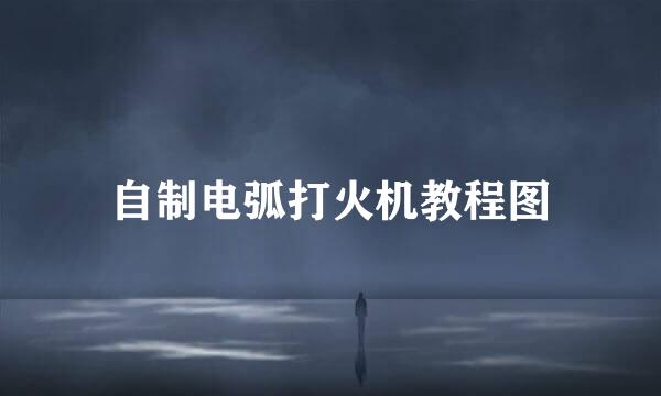 自制电弧打火机教程图