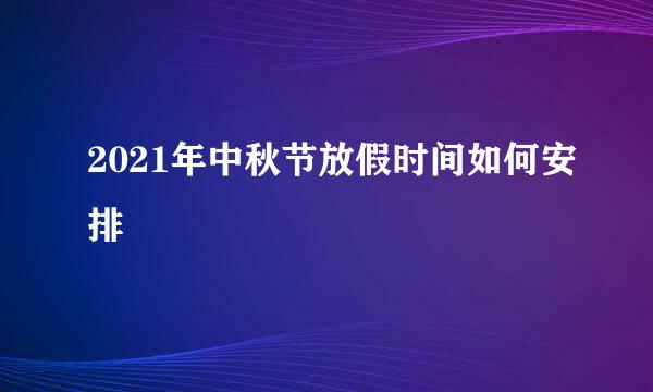 2021年中秋节放假时间如何安排