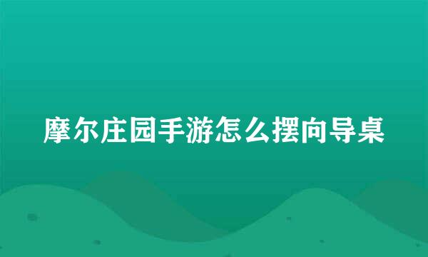 摩尔庄园手游怎么摆向导桌