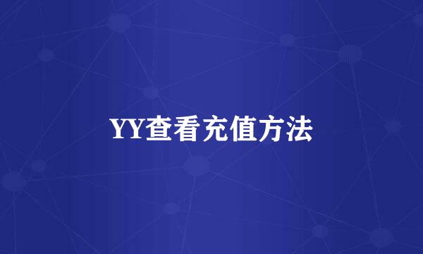 YY查看充值方法
