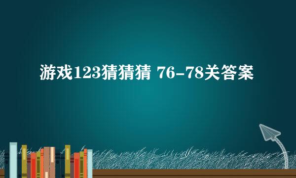游戏123猜猜猜 76-78关答案