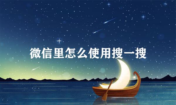 微信里怎么使用搜一搜