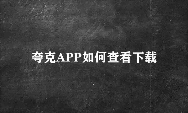 夸克APP如何查看下载