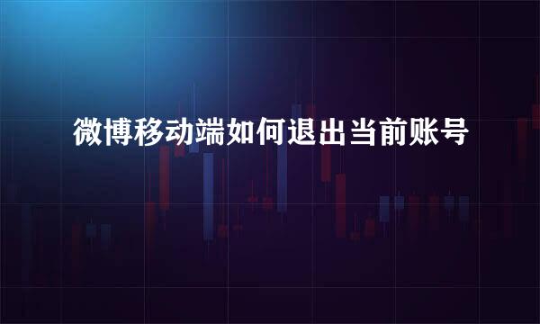 微博移动端如何退出当前账号
