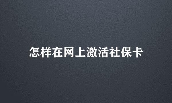 怎样在网上激活社保卡