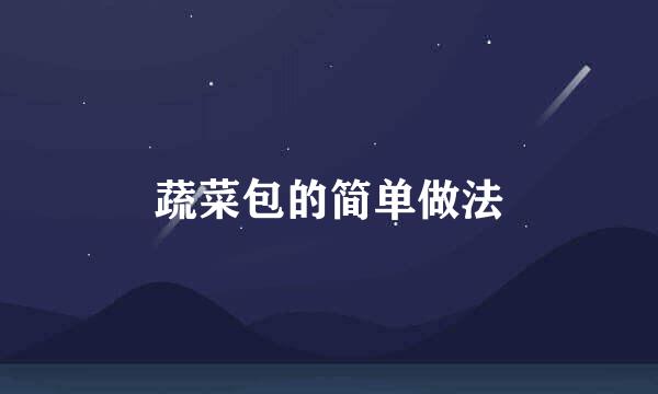 蔬菜包的简单做法