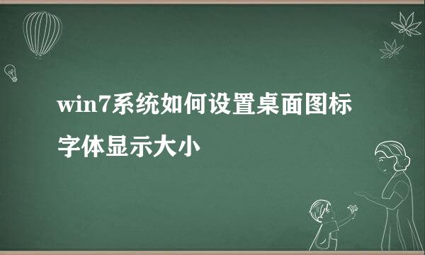 win7系统如何设置桌面图标字体显示大小