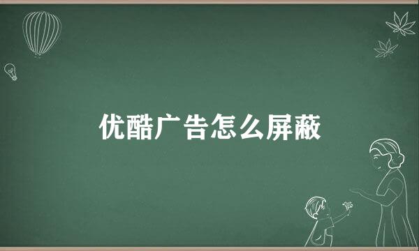 优酷广告怎么屏蔽
