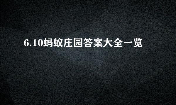 6.10蚂蚁庄园答案大全一览