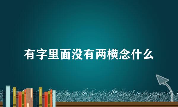 有字里面没有两横念什么