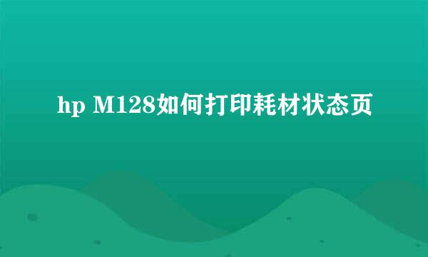 hp M128如何打印耗材状态页