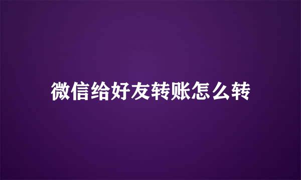 微信给好友转账怎么转