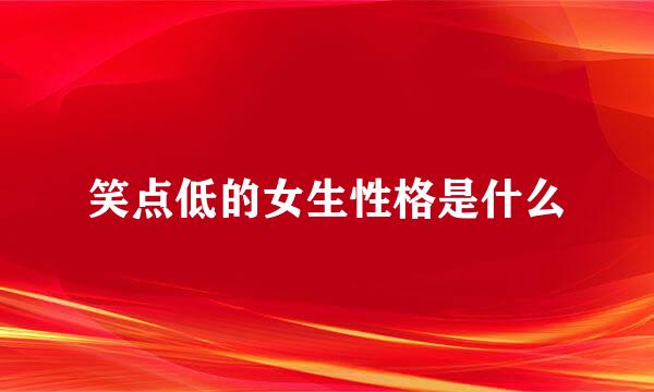 笑点低的女生性格是什么