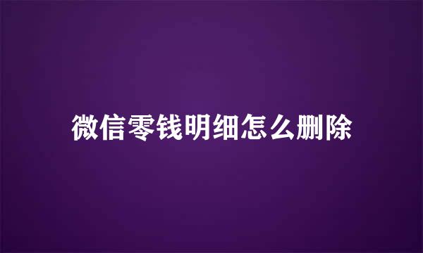微信零钱明细怎么删除
