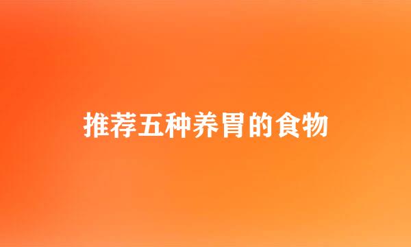 推荐五种养胃的食物