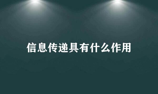 信息传递具有什么作用