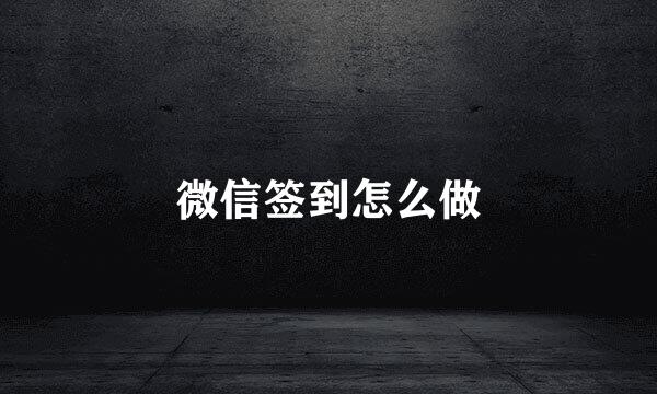 微信签到怎么做