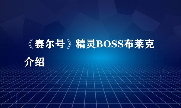 《赛尔号》精灵BOSS布莱克介绍