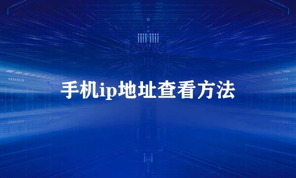 手机ip地址查看方法