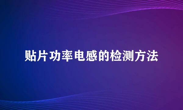 贴片功率电感的检测方法