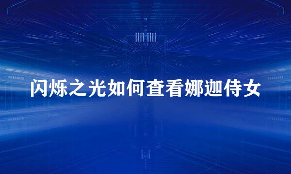 闪烁之光如何查看娜迦侍女
