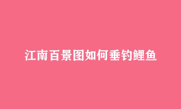 江南百景图如何垂钓鲤鱼