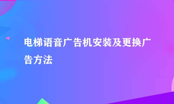 电梯语音广告机安装及更换广告方法