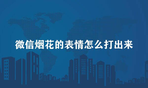 微信烟花的表情怎么打出来