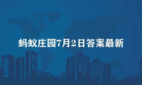 蚂蚁庄园7月2日答案最新