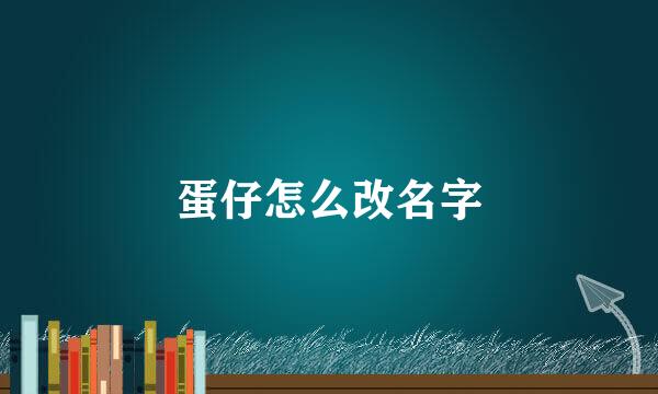蛋仔怎么改名字